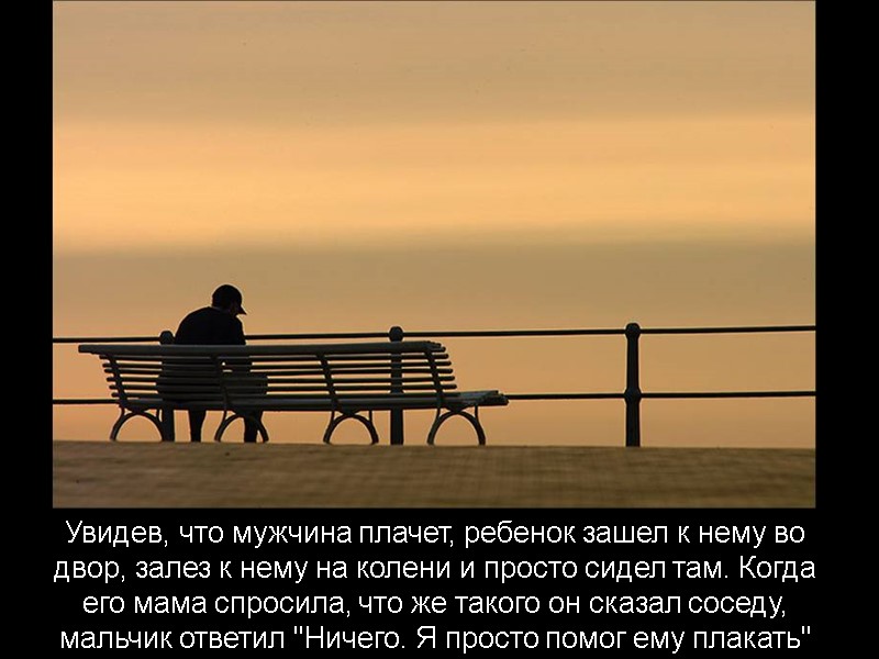 Увидев, что мужчина плачет, ребенок зашел к нему во двор, залез к нему на